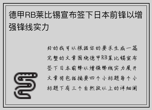 德甲RB莱比锡宣布签下日本前锋以增强锋线实力