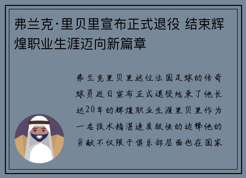 弗兰克·里贝里宣布正式退役 结束辉煌职业生涯迈向新篇章 弗兰克·里贝里宣布正式退役 结束辉煌职业生涯迈向新篇章