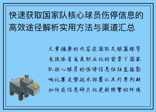快速获取国家队核心球员伤停信息的高效途径解析实用方法与渠道汇总