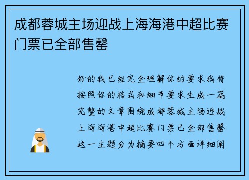 成都蓉城主场迎战上海海港中超比赛门票已全部售罄 成都蓉城主场迎战上海海港中超比赛门票已全部售罄