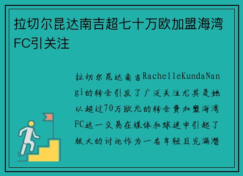 拉切尔昆达南吉超七十万欧加盟海湾FC引关注 拉切尔昆达南吉超七十万欧加盟海湾FC引关注