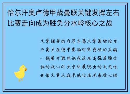 恰尔汗奥卢德甲战曼联关键发挥左右比赛走向成为胜负分水岭核心之战 恰尔汗奥卢德甲战曼联关键发挥左右比赛走向成为胜负分水岭核心之战