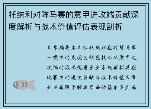 托纳利对阵马赛的意甲进攻端贡献深度解析与战术价值评估表现剖析
