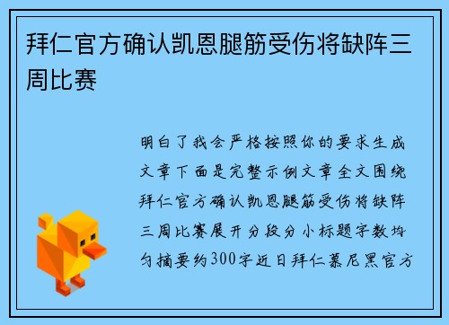 拜仁官方确认凯恩腿筋受伤将缺阵三周比赛 拜仁官方确认凯恩腿筋受伤将缺阵三周比赛