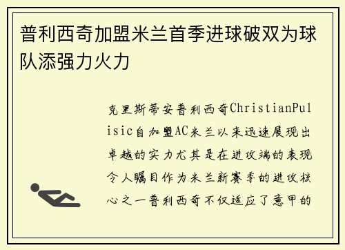 普利西奇加盟米兰首季进球破双为球队添强力火力 普利西奇加盟米兰首季进球破双为球队添强力火力