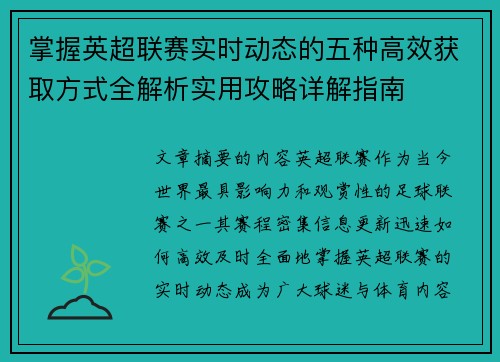 掌握英超联赛实时动态的五种高效获取方式全解析实用攻略详解指南 掌握英超联赛实时动态的五种高效获取方式全解析实用攻略详解指南