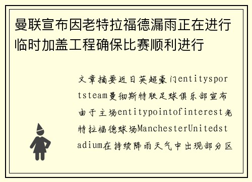 曼联宣布因老特拉福德漏雨正在进行临时加盖工程确保比赛顺利进行 曼联宣布因老特拉福德漏雨正在进行临时加盖工程确保比赛顺利进行