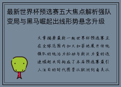 最新世界杯预选赛五大焦点解析强队变局与黑马崛起出线形势悬念升级 最新世界杯预选赛五大焦点解析强队变局与黑马崛起出线形势悬念升级