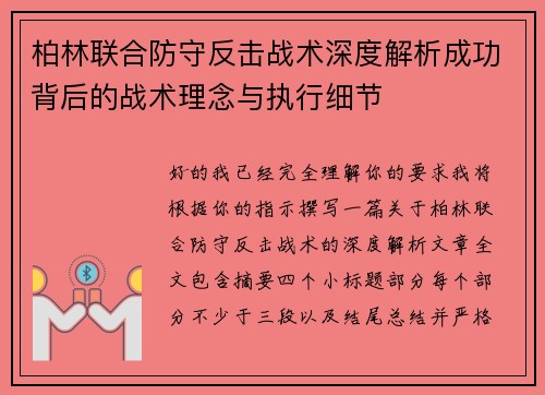 柏林联合防守反击战术深度解析成功背后的战术理念与执行细节