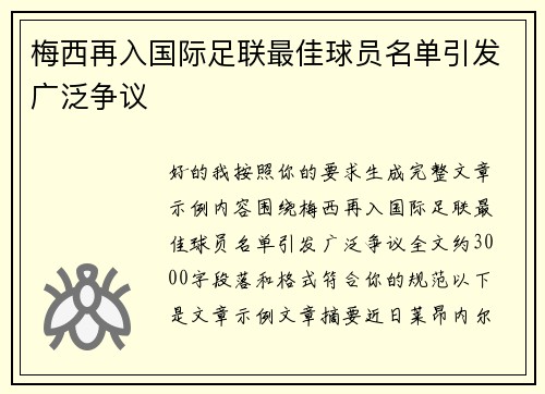 梅西再入国际足联最佳球员名单引发广泛争议