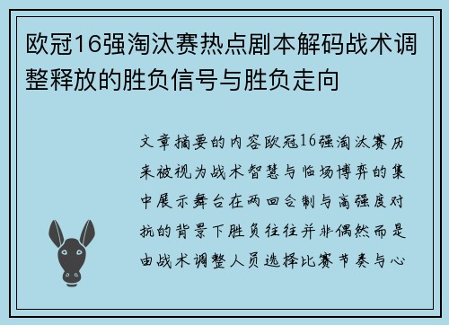 欧冠16强淘汰赛热点剧本解码战术调整释放的胜负信号与胜负走向 欧冠16强淘汰赛热点剧本解码战术调整释放的胜负信号与胜负走向