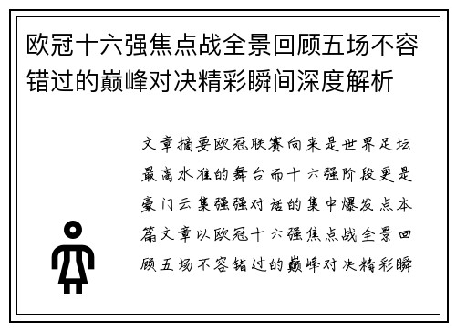 欧冠十六强焦点战全景回顾五场不容错过的巅峰对决精彩瞬间深度解析
