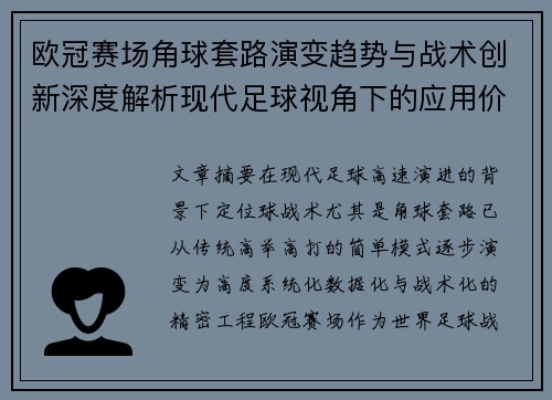 欧冠赛场角球套路演变趋势与战术创新深度解析现代足球视角下的应用价值 欧冠赛场角球套路演变趋势与战术创新深度解析现代足球视角下的应用价值