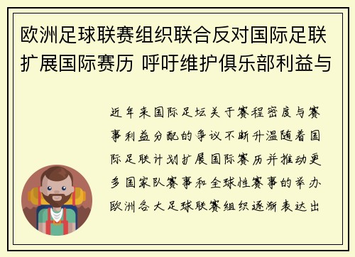 欧洲足球联赛组织联合反对国际足联扩展国际赛历 呼吁维护俱乐部利益与球员健康 欧洲足球联赛组织联合反对国际足联扩展国际赛历 呼吁维护俱乐部利益与球员健康