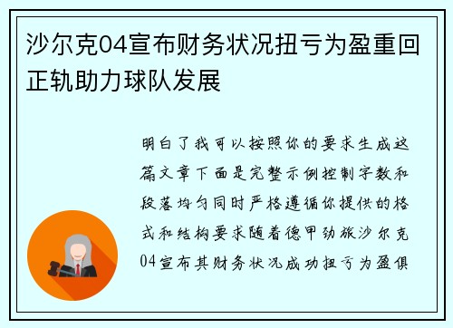 沙尔克04宣布财务状况扭亏为盈重回正轨助力球队发展 沙尔克04宣布财务状况扭亏为盈重回正轨助力球队发展