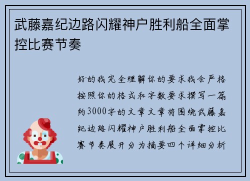 武藤嘉纪边路闪耀神户胜利船全面掌控比赛节奏 武藤嘉纪边路闪耀神户胜利船全面掌控比赛节奏