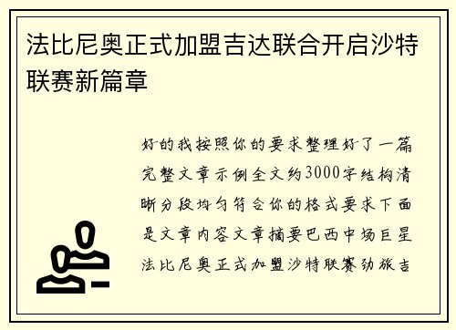 法比尼奥正式加盟吉达联合开启沙特联赛新篇章 法比尼奥正式加盟吉达联合开启沙特联赛新篇章