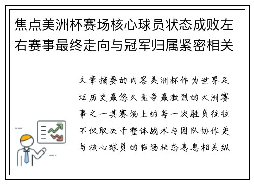 焦点美洲杯赛场核心球员状态成败左右赛事最终走向与冠军归属紧密相关 焦点美洲杯赛场核心球员状态成败左右赛事最终走向与冠军归属紧密相关