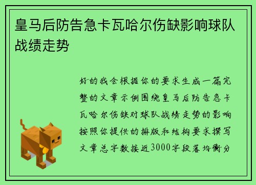 皇马后防告急卡瓦哈尔伤缺影响球队战绩走势 皇马后防告急卡瓦哈尔伤缺影响球队战绩走势