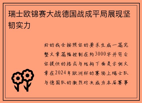 瑞士欧锦赛大战德国战成平局展现坚韧实力