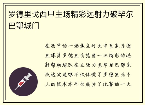罗德里戈西甲主场精彩远射力破毕尔巴鄂城门