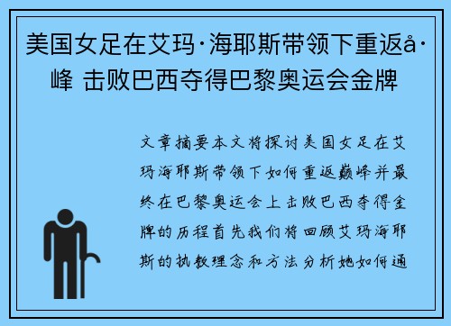 美国女足在艾玛·海耶斯带领下重返巅峰 击败巴西夺得巴黎奥运会金牌 美国女足在艾玛·海耶斯带领下重返巅峰 击败巴西夺得巴黎奥运会金牌