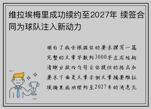 维拉埃梅里成功续约至2027年 续签合同为球队注入新动力 维拉埃梅里成功续约至2027年 续签合同为球队注入新动力