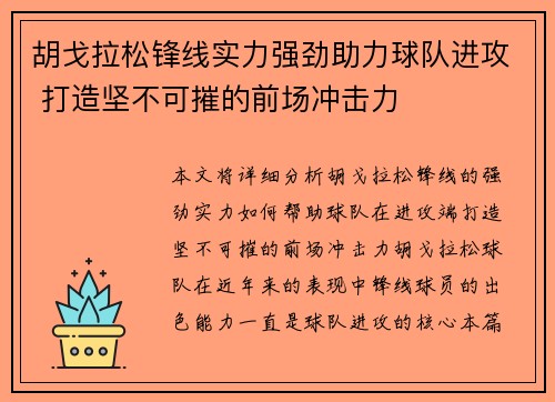 胡戈拉松锋线实力强劲助力球队进攻 打造坚不可摧的前场冲击力