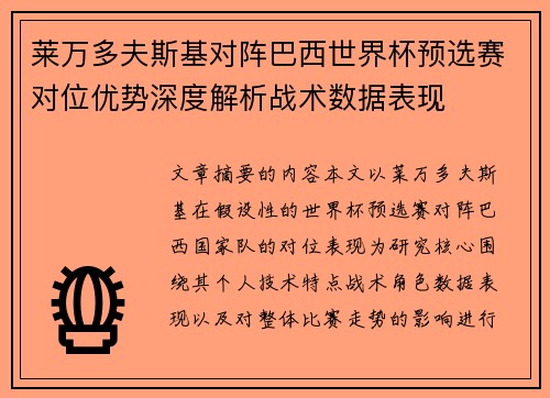 莱万多夫斯基对阵巴西世界杯预选赛对位优势深度解析战术数据表现 莱万多夫斯基对阵巴西世界杯预选赛对位优势深度解析战术数据表现