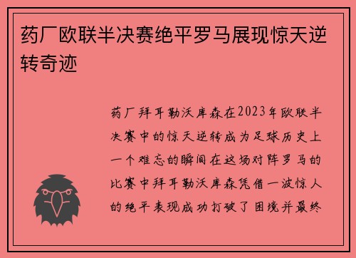 药厂欧联半决赛绝平罗马展现惊天逆转奇迹 药厂欧联半决赛绝平罗马展现惊天逆转奇迹
