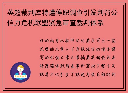 英超裁判库特遭停职调查引发判罚公信力危机联盟紧急审查裁判体系