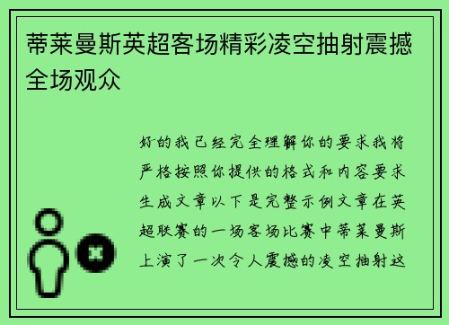 蒂莱曼斯英超客场精彩凌空抽射震撼全场观众