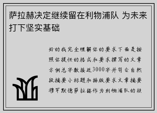 萨拉赫决定继续留在利物浦队 为未来打下坚实基础 萨拉赫决定继续留在利物浦队 为未来打下坚实基础