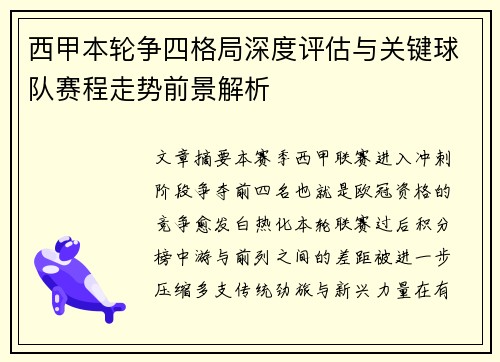 西甲本轮争四格局深度评估与关键球队赛程走势前景解析 西甲本轮争四格局深度评估与关键球队赛程走势前景解析