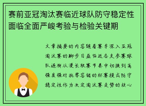 赛前亚冠淘汰赛临近球队防守稳定性面临全面严峻考验与检验关键期