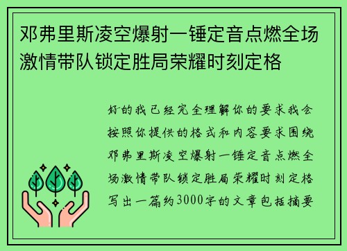 邓弗里斯凌空爆射一锤定音点燃全场激情带队锁定胜局荣耀时刻定格 邓弗里斯凌空爆射一锤定音点燃全场激情带队锁定胜局荣耀时刻定格