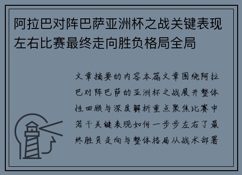 阿拉巴对阵巴萨亚洲杯之战关键表现左右比赛最终走向胜负格局全局 阿拉巴对阵巴萨亚洲杯之战关键表现左右比赛最终走向胜负格局全局