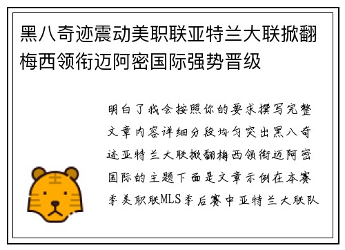黑八奇迹震动美职联亚特兰大联掀翻梅西领衔迈阿密国际强势晋级