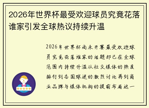 2026年世界杯最受欢迎球员究竟花落谁家引发全球热议持续升温